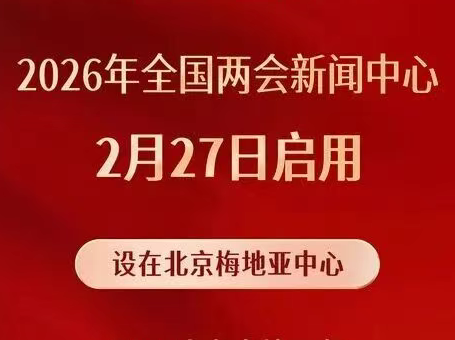 2026全國兩會新聞中心啟用
